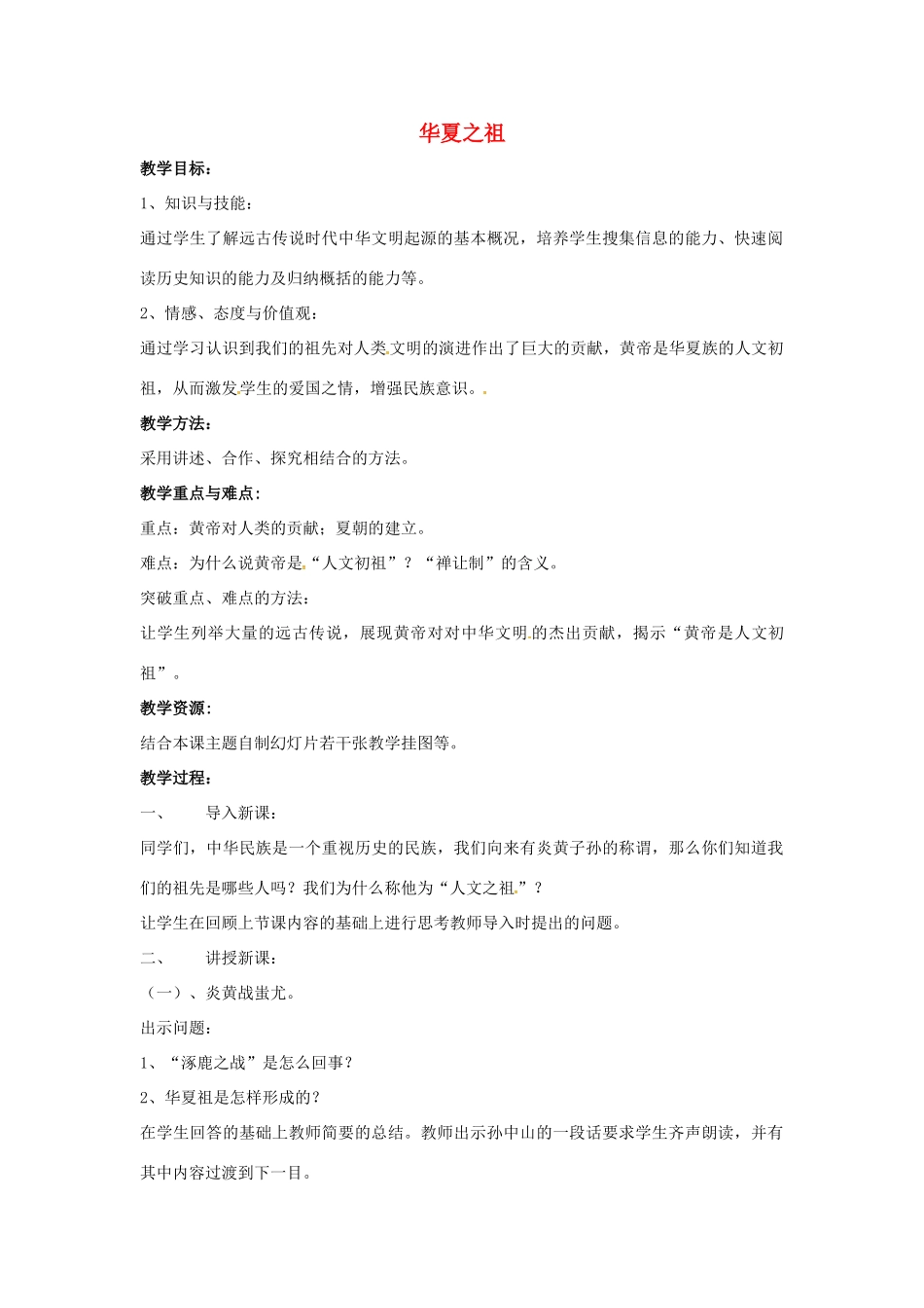 山东省郯城县红花镇中考历史复习《华夏之祖》教案3 新人教版-新人教版初中九年级全册历史教案_第1页