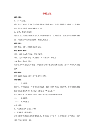 山东省郯城县红花镇中考历史复习《华夏之祖》教案3 新人教版-新人教版初中九年级全册历史教案