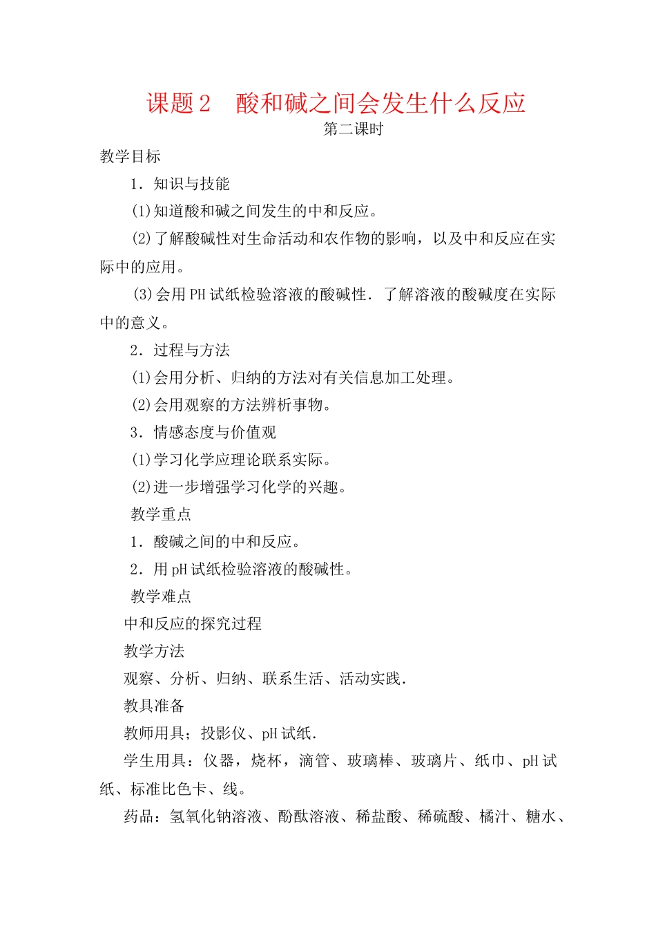 九年级化学下册：10.2酸和碱之间会发生什么反应（第二课时）教案 人教版_第1页