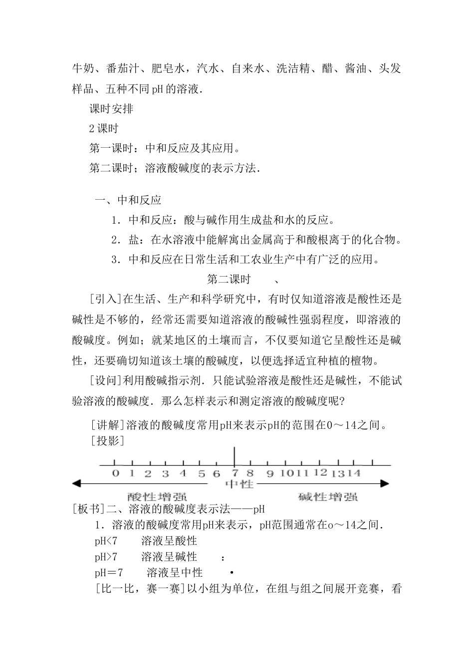 九年级化学下册：10.2酸和碱之间会发生什么反应（第二课时）教案 人教版_第2页