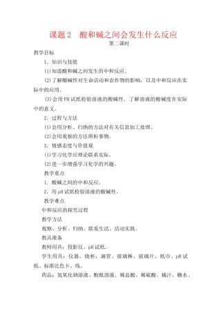 九年级化学下册：10.2酸和碱之间会发生什么反应（第二课时）教案 人教版