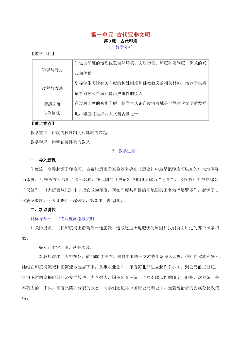 秋九年级历史上册 第一单元 古代亚非文明 第3课 古代印度教案2 新人教版-新人教版初中九年级上册历史教案_第1页