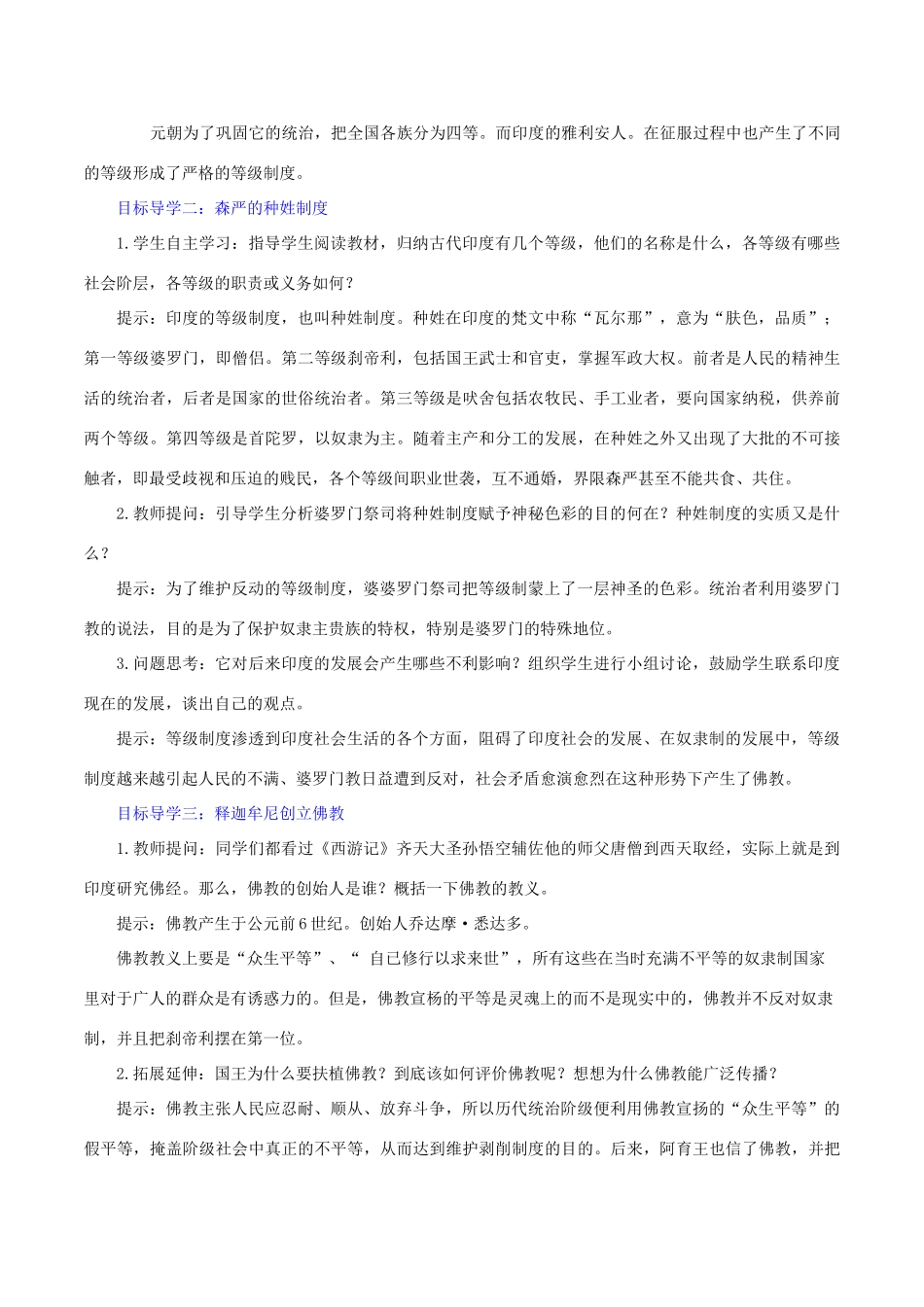秋九年级历史上册 第一单元 古代亚非文明 第3课 古代印度教案2 新人教版-新人教版初中九年级上册历史教案_第2页