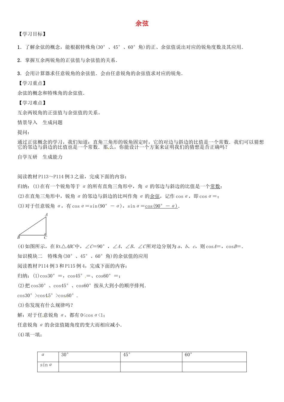 秋九年级数学上册 第4章 锐角三角函数 余弦导学案 （新版）湘教版-（新版）湘教版初中九年级上册数学学案_第1页