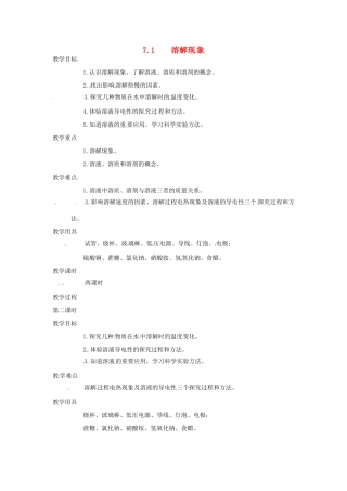 九年级化学下册 7.1 溶解现象精品教案2 粤教版