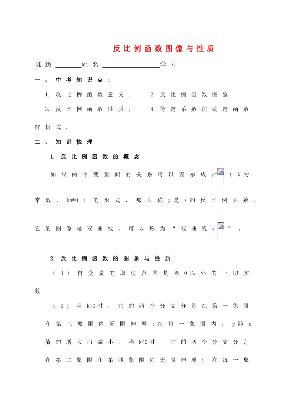 九年级数学反比例函数图像与性质学案全国通用_第1页