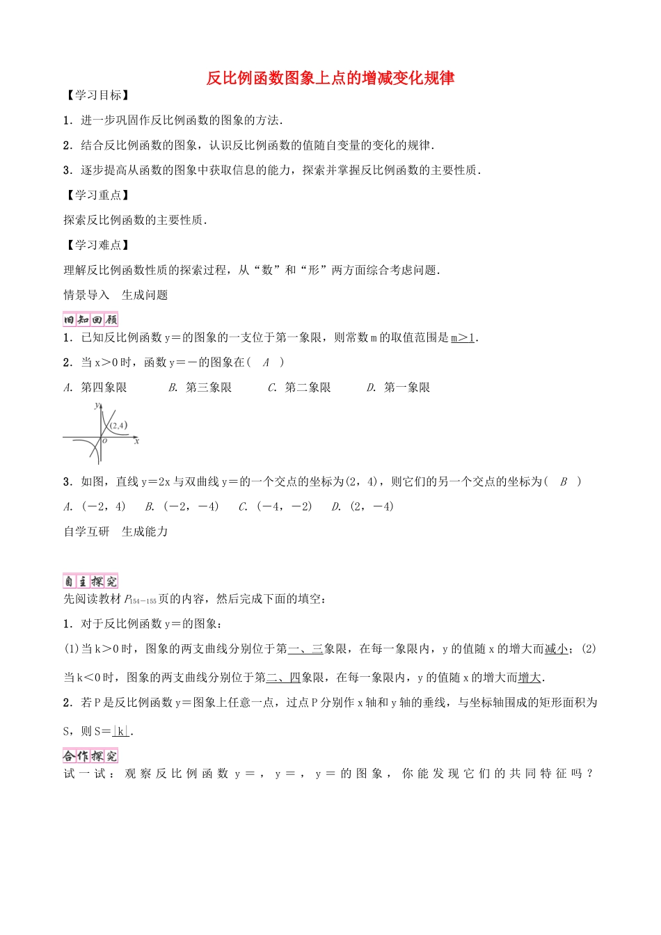 九年级数学上册 6.2 反比例函数图象上点的增减变化规律（第2课时）学案 （新版）北师大版-（新版）北师大版初中九年级上册数学学案_第1页