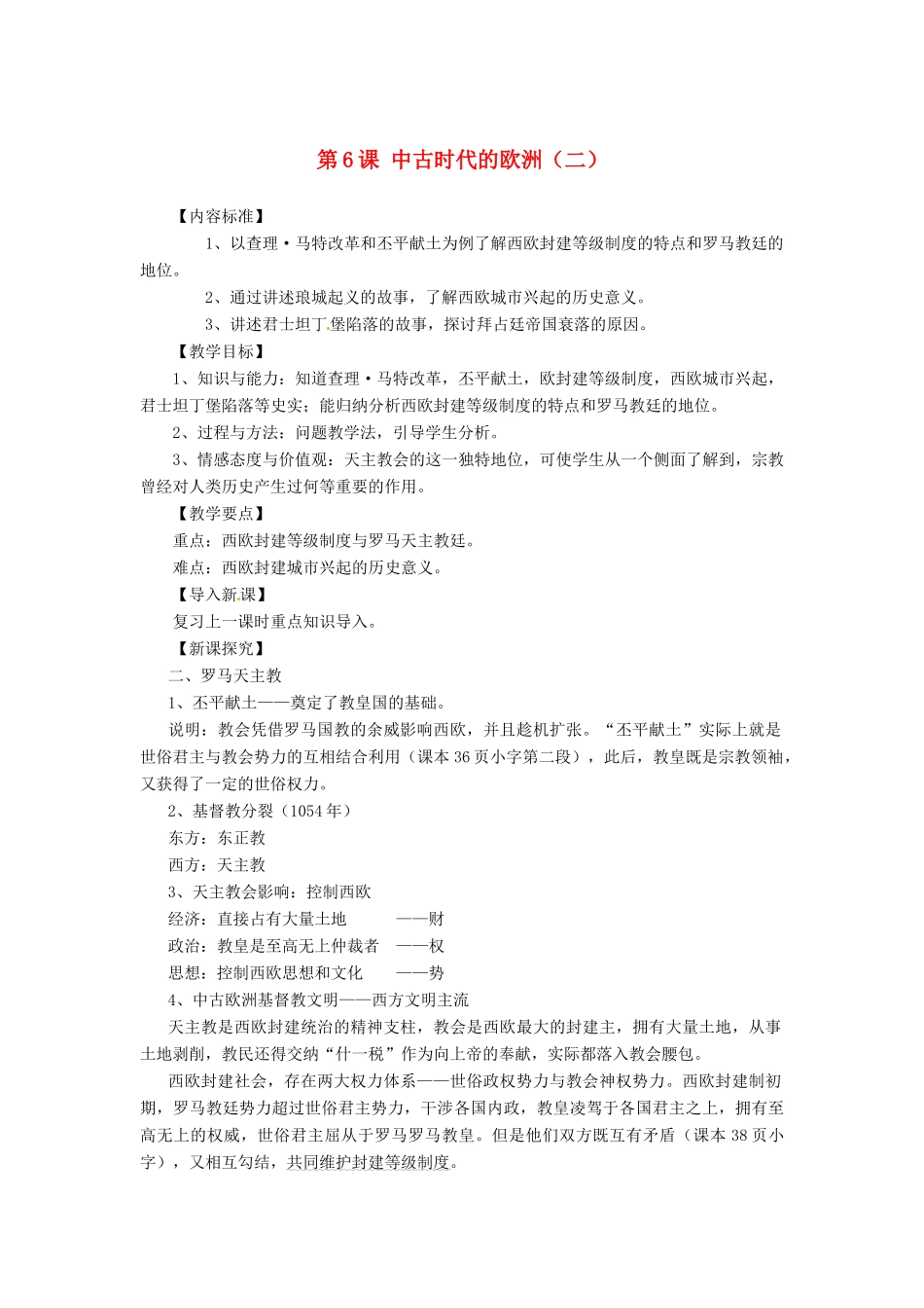 九年级历史上册 第6课《中古时代的欧洲》教案（二）华东师大版_第1页