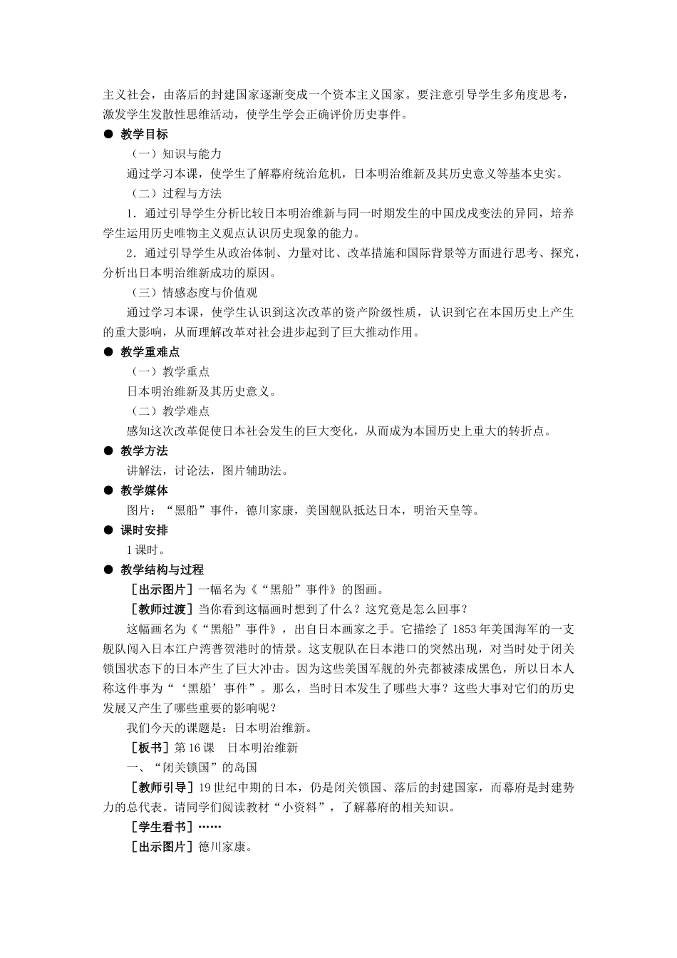 九年级历史上：第16课《日本明治维新》教学设计（冀教版）_第2页