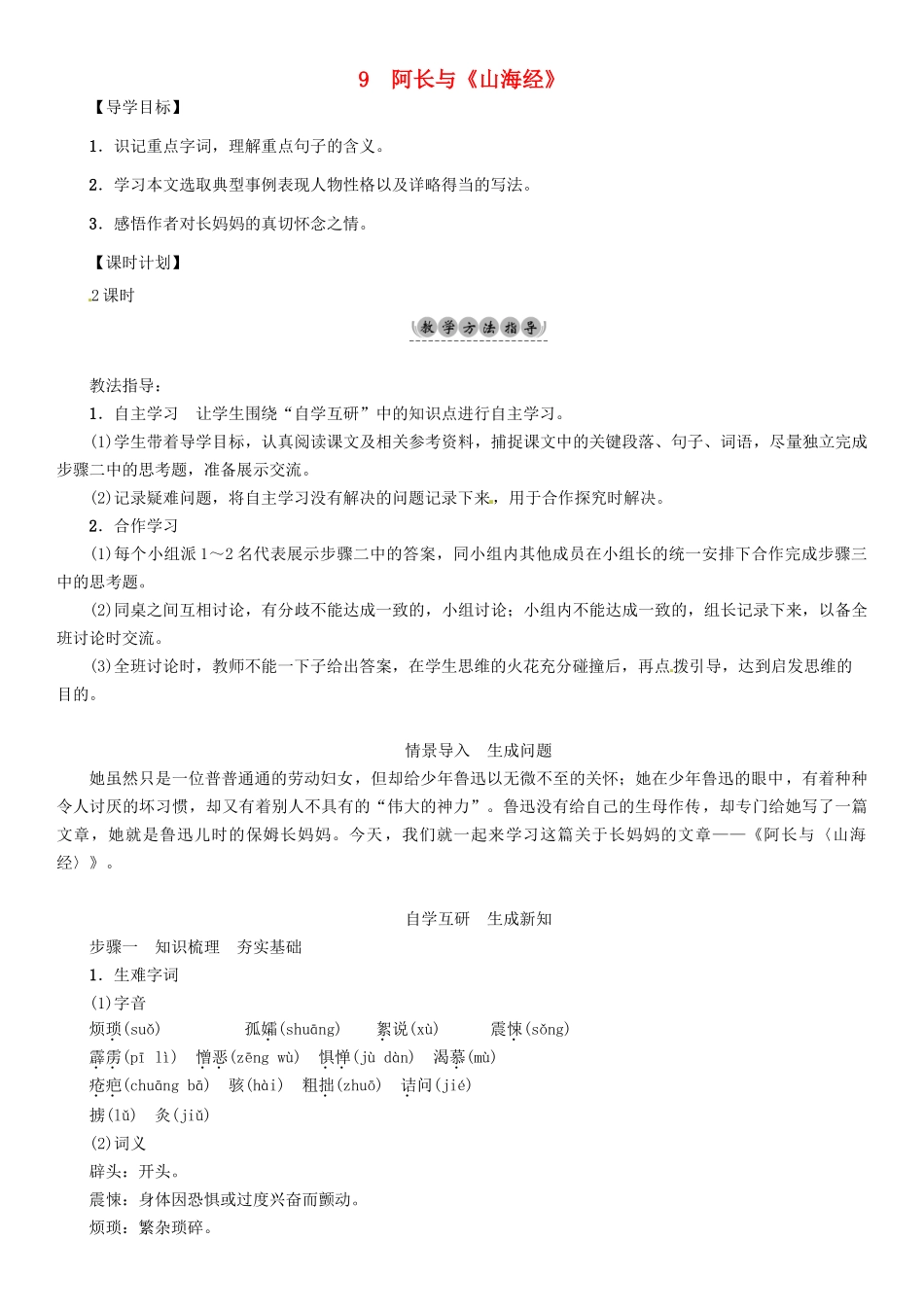 （安徽专版）（秋季版）七年级语文下册 第三单元 9 阿长与《山海经》导学案 新人教版-新人教版初中七年级下册语文学案_第1页