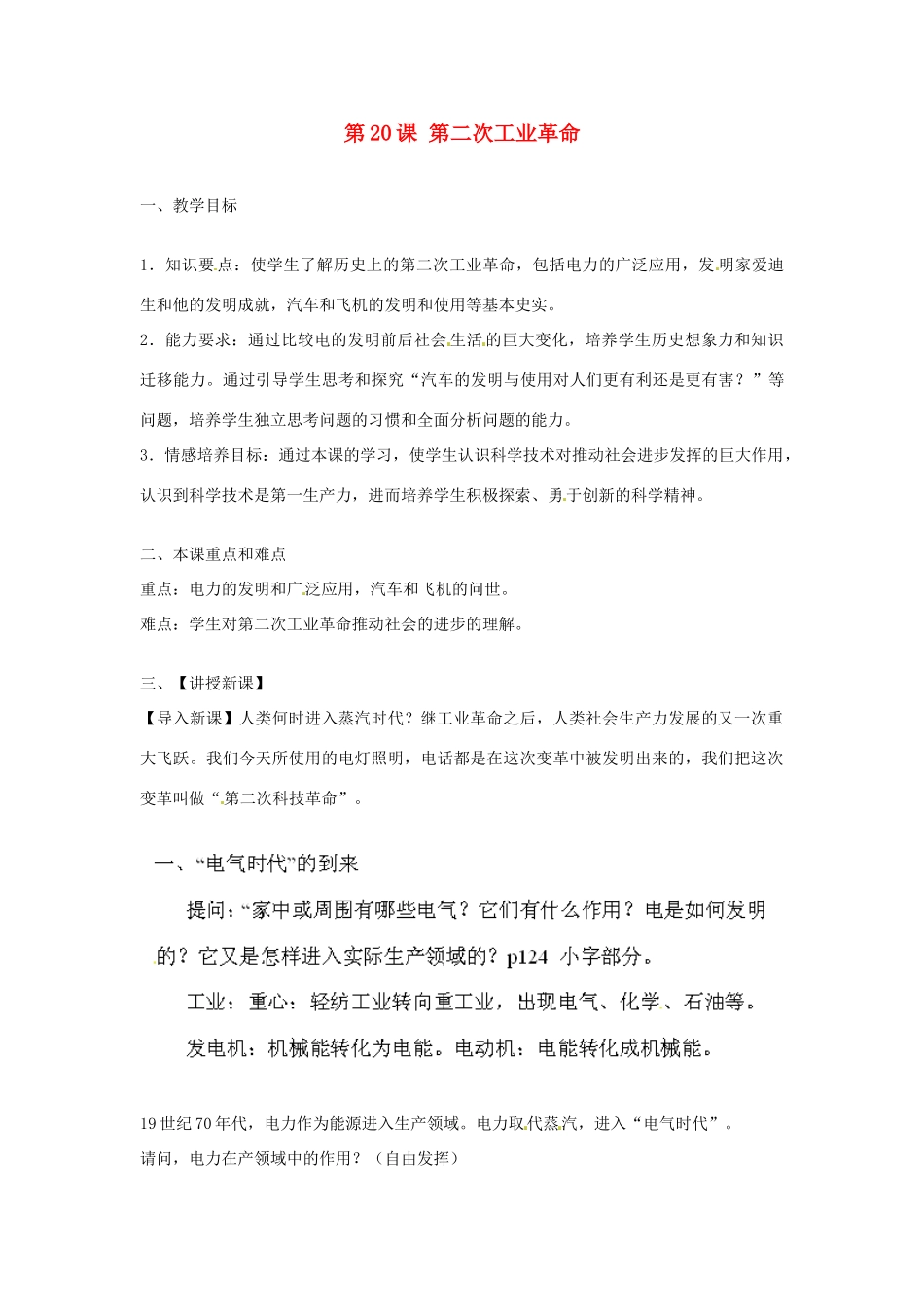 江西省吉安县凤凰中学九年级历史上册 第20课 第二次工业革命教案 新人教版_第1页