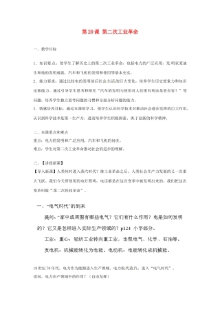 江西省吉安县凤凰中学九年级历史上册 第20课 第二次工业革命教案 新人教版