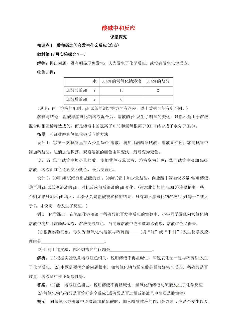 九年级化学下册 7.4 酸碱中和反应教学案 鲁教版-鲁教版初中九年级下册化学教学案_第1页