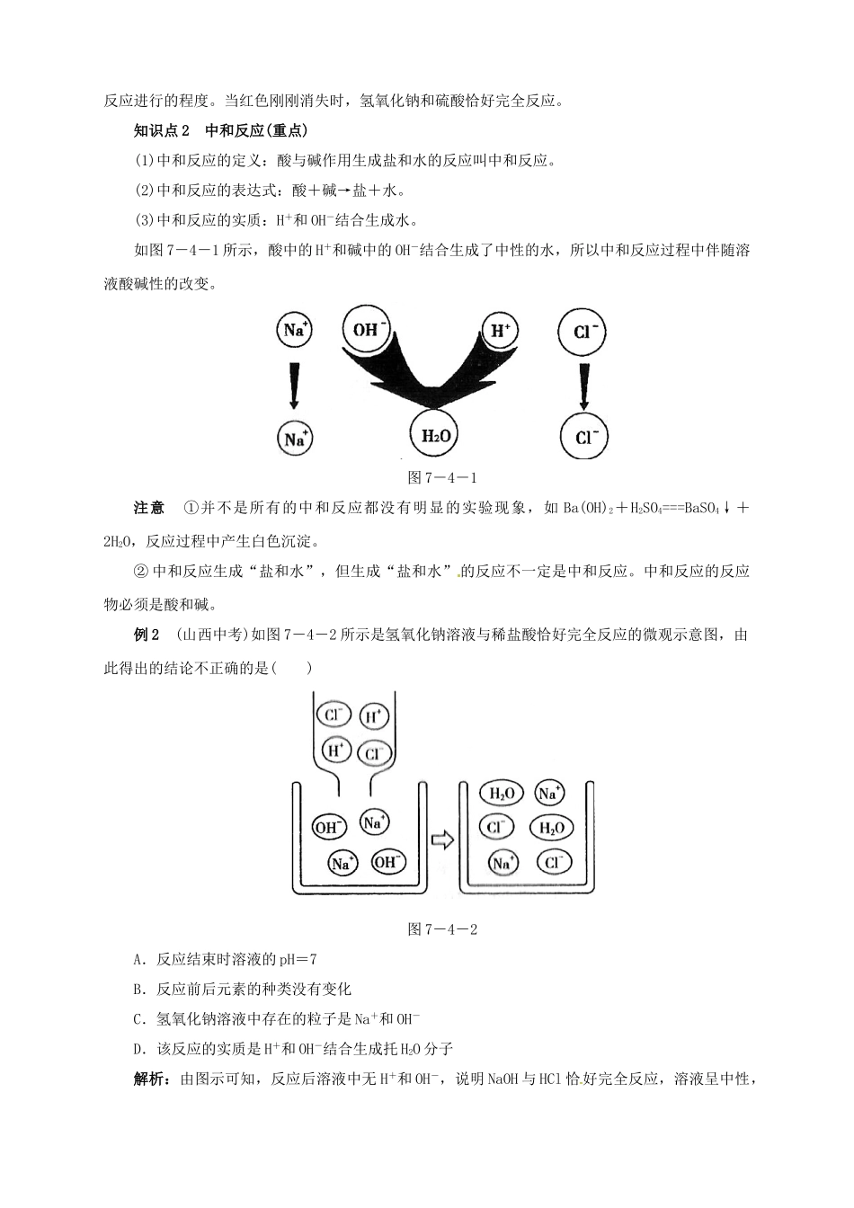 九年级化学下册 7.4 酸碱中和反应教学案 鲁教版-鲁教版初中九年级下册化学教学案_第2页