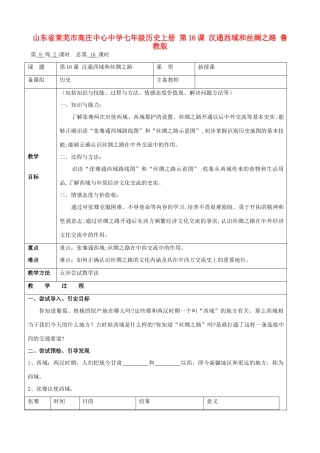 山东省莱芜市高庄中心中学七年级历史上册 第16课 汉通西域和丝绸之路教案 鲁教版