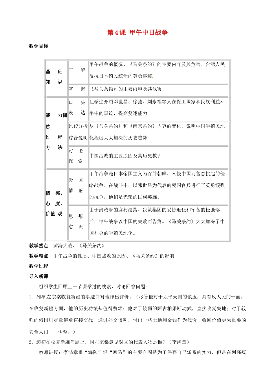 湖南省长沙县路口镇麻林中学八年级历史上册《第4课 甲午中日战争》教案 新人教版_第1页