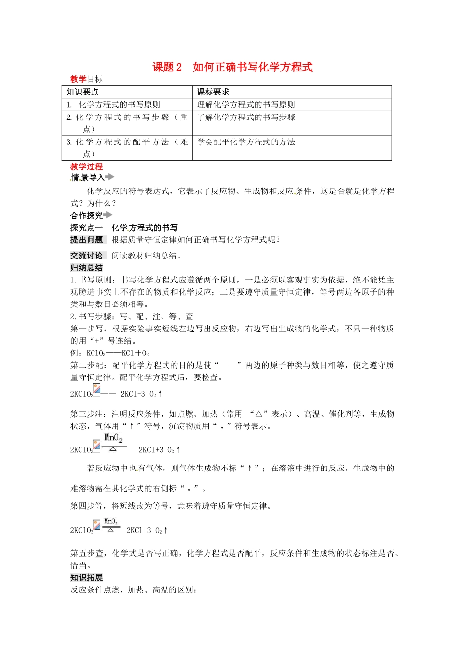 秋九年级化学上册 第五单元 化学方程式 课题2 如何正确书写化学方程式教案 新人教版-新人教版初中九年级上册化学教案_第1页