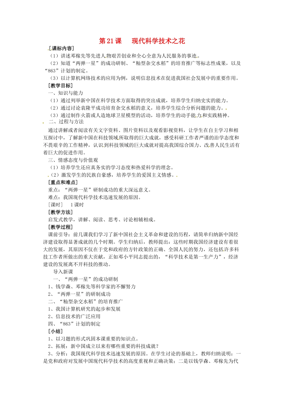 八年级历史下册 6.21《现代科学技术之花》教案 岳麓版_第1页