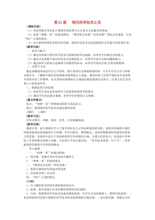八年级历史下册 6.21《现代科学技术之花》教案 岳麓版