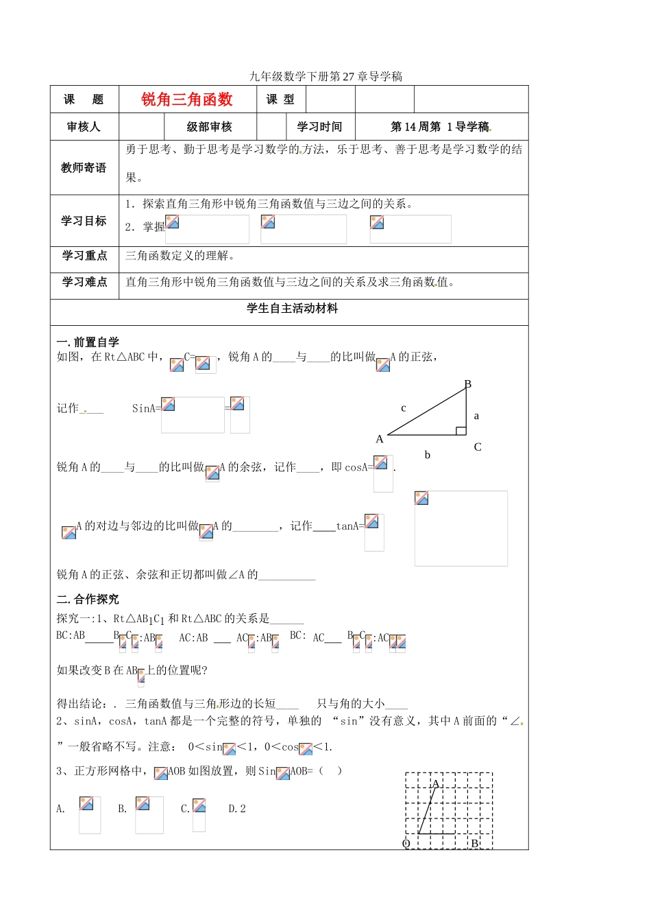 山东省东营市第二中学九年级数学下册 锐角三角函数导学稿2 人教新课标版_第1页