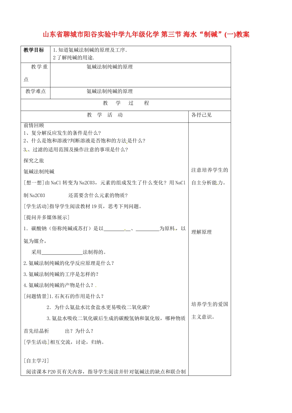 山东省聊城市阳谷实验中学九年级化学 第三节 海水“制碱”(一)教案_第1页