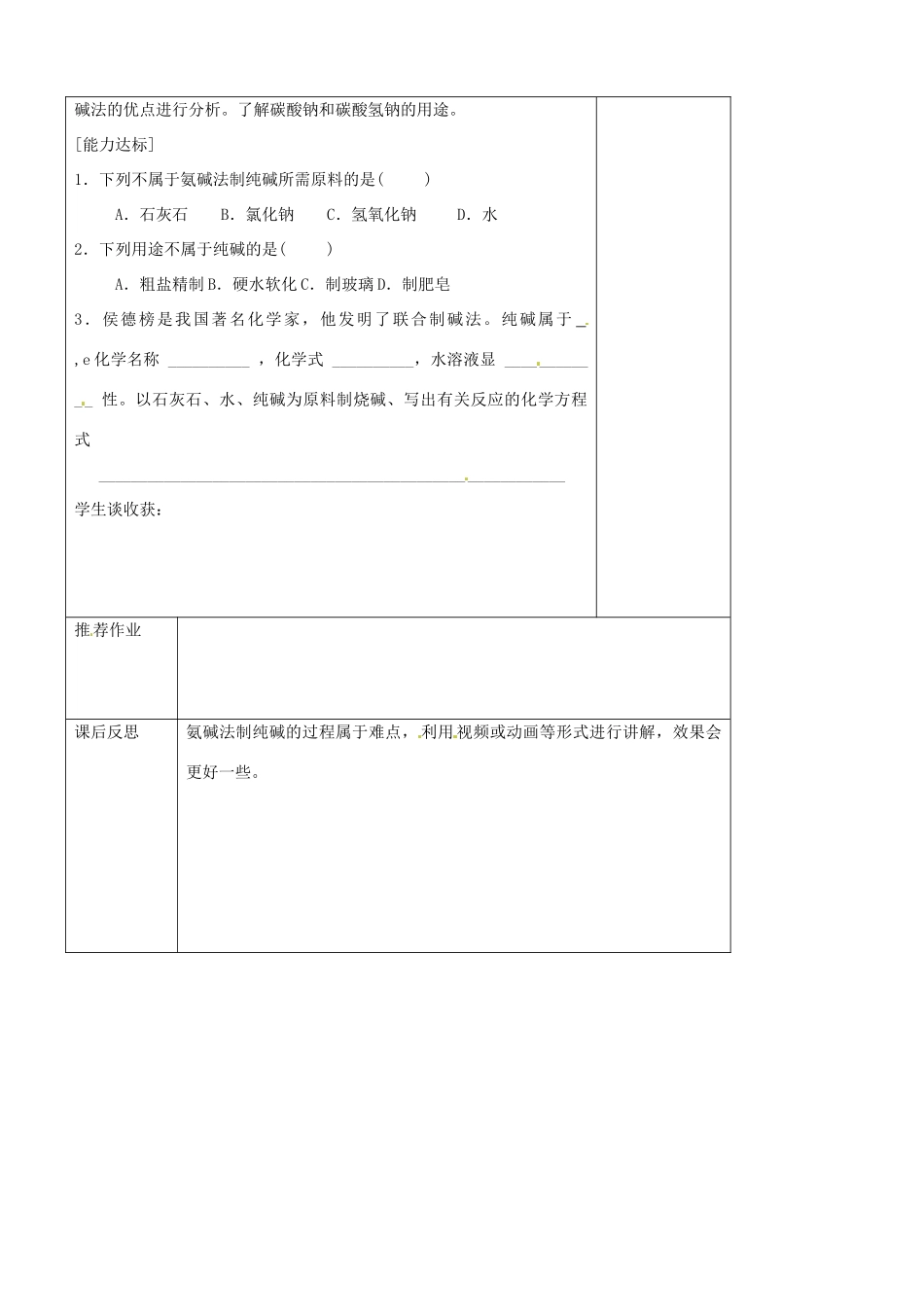 山东省聊城市阳谷实验中学九年级化学 第三节 海水“制碱”(一)教案_第2页