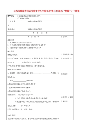 山东省聊城市阳谷实验中学九年级化学 第三节 海水“制碱”(一)教案