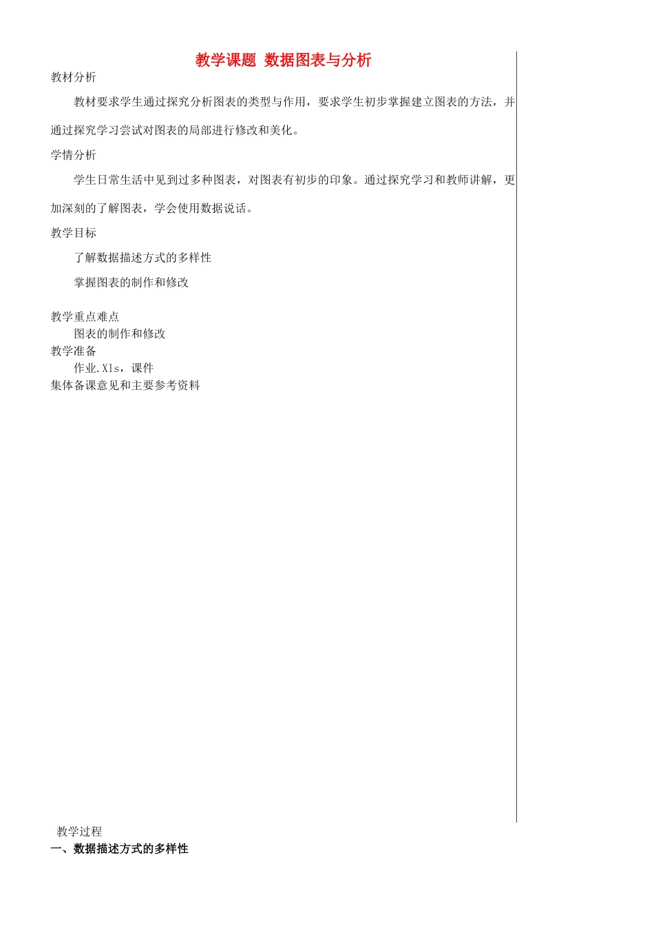 江苏省苏州市第二十六中学七年级信息技术 《46数据图表与分析》教案_第1页