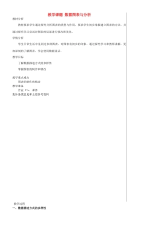 江苏省苏州市第二十六中学七年级信息技术 《46数据图表与分析》教案