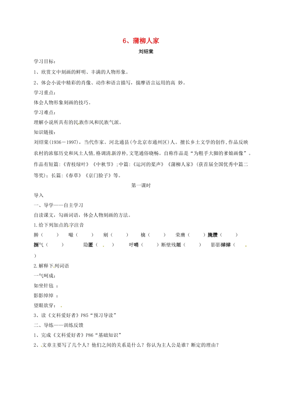 四川省金堂县九年级语文下册 第6课 蒲柳人家导学案 新人教版-新人教版初中九年级下册语文学案_第1页