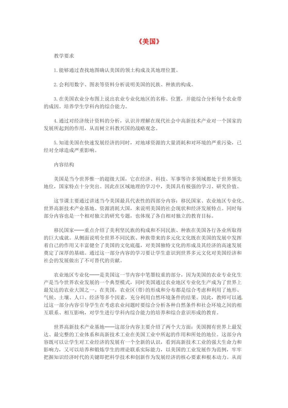 重庆市云阳县高阳中学七年级地理下册《美国》说课稿_第1页