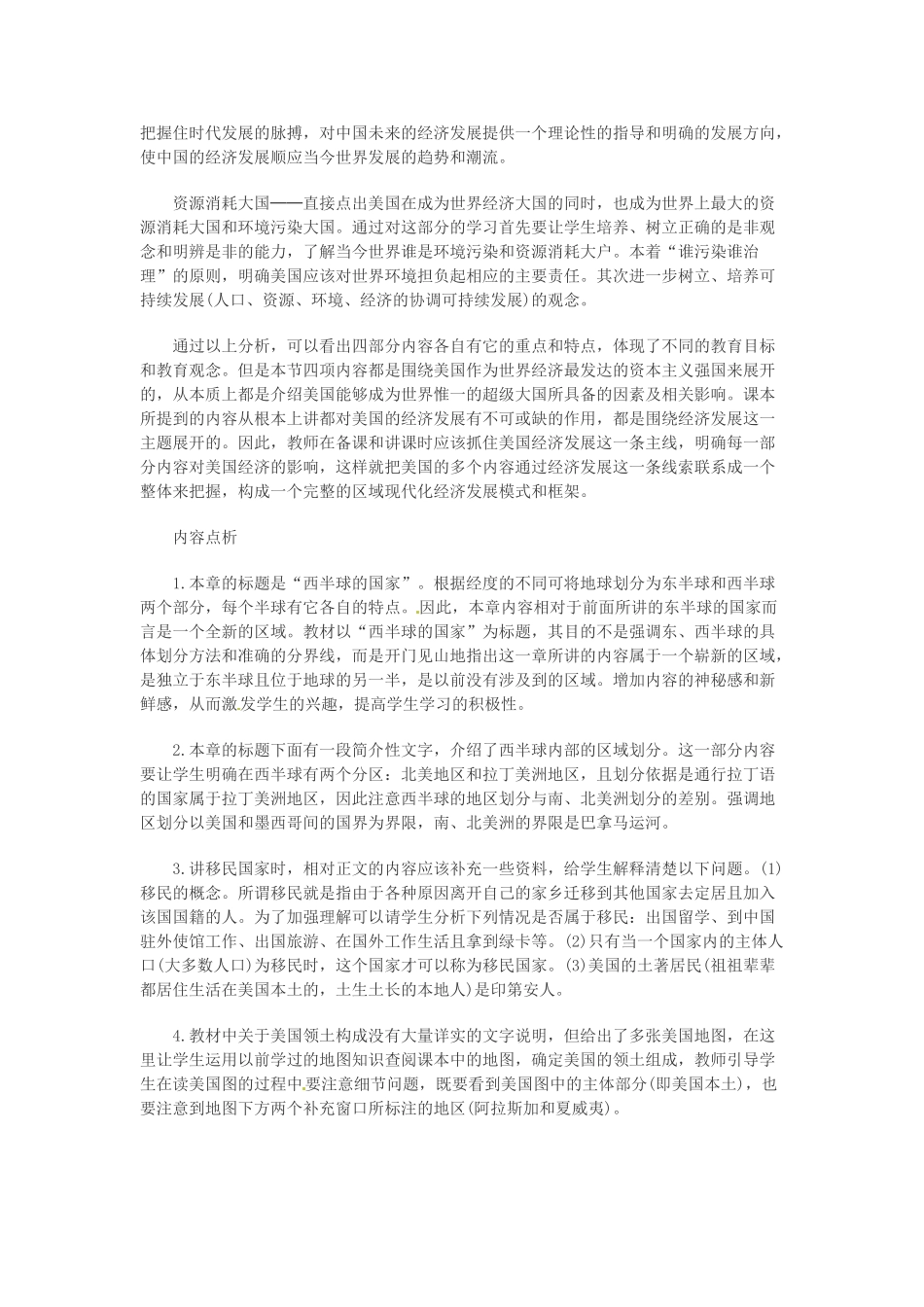 重庆市云阳县高阳中学七年级地理下册《美国》说课稿_第2页