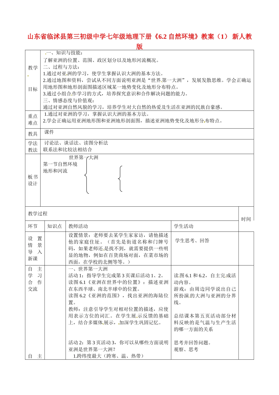 山东省临沭县第三初级中学七年级地理下册《6.2 自然环境》教案（1） 新人教版_第1页