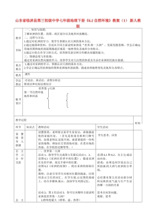 山东省临沭县第三初级中学七年级地理下册《6.2 自然环境》教案（1） 新人教版
