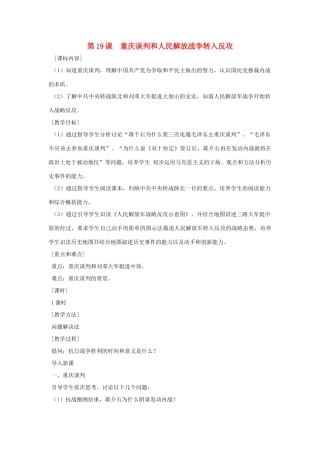 八年级历史上册 第19课重庆谈判和人民解放战争转入反攻教案 岳麓版