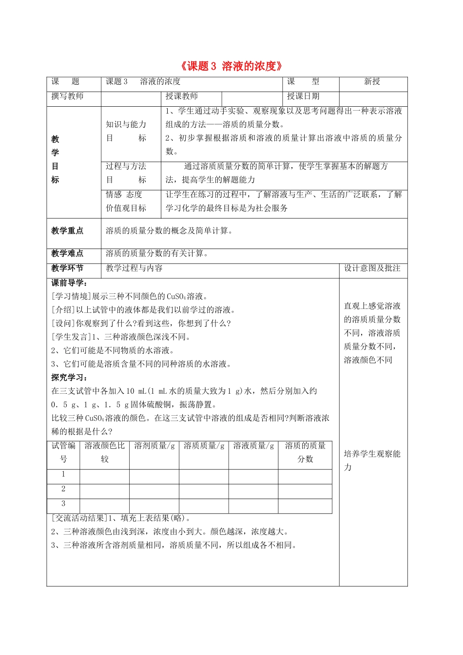 九年级化学下册 第九单元 课题3 溶液的浓度（第1课时）教案 （新版）新人教版_第1页