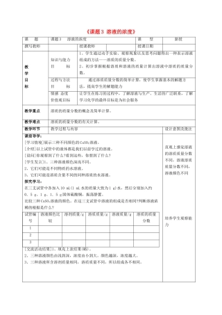 九年级化学下册 第九单元 课题3 溶液的浓度（第1课时）教案 （新版）新人教版