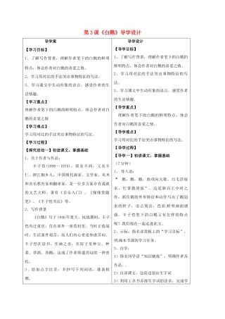 （秋季版）湖北省天门杭州七年级语文下册 第3课 白鹅导学案 语文版-语文版初中七年级下册语文学案