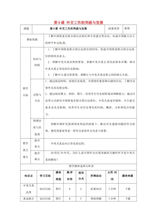 陕西省安康市石泉县池河镇八年级历史下册 第二单元 建设之路的曲折探索 第9课 外交事业的突破与发展教案1 北师大版-北师大版初中八年级下册历史教案