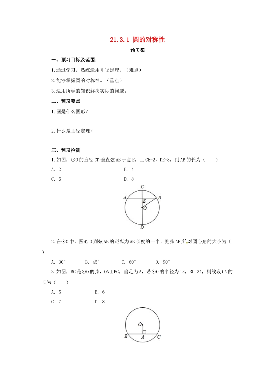 九年级数学上册 21.3.1 圆的对称性导学案 （新版）北京课改版-北京课改版初中九年级上册数学学案_第1页