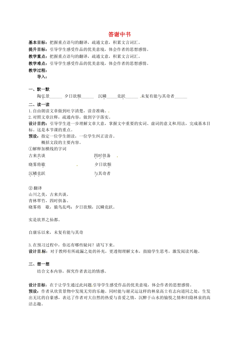 江苏输容市中考语文复习 新添古文 答谢中书教学案-人教版初中九年级全册语文教学案_第1页
