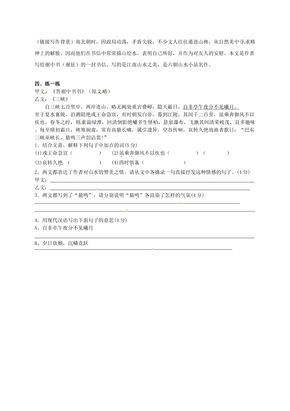 江苏输容市中考语文复习 新添古文 答谢中书教学案-人教版初中九年级全册语文教学案_第2页