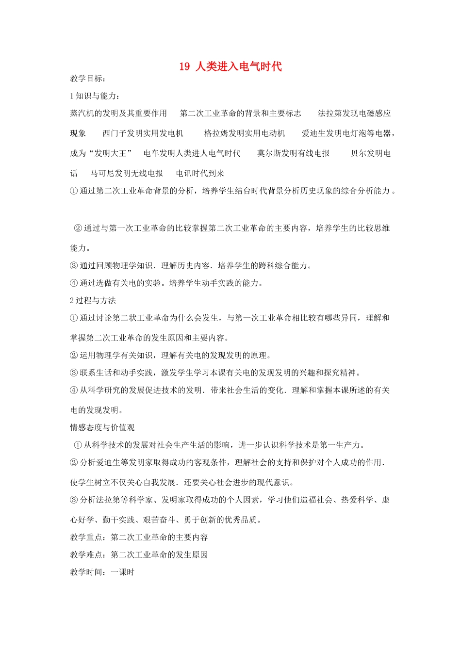 九年级历史上册 第五单元 第19课 人类进入电气时代教案 岳麓版-岳麓版初中九年级上册历史教案_第1页