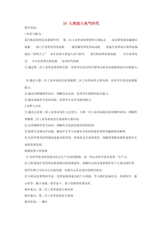 九年级历史上册 第五单元 第19课 人类进入电气时代教案 岳麓版-岳麓版初中九年级上册历史教案
