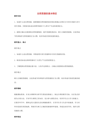 江西省中考地理复习 第十章 中国的地理资源 自然资源的基本特征教案-人教版初中九年级全册地理教案