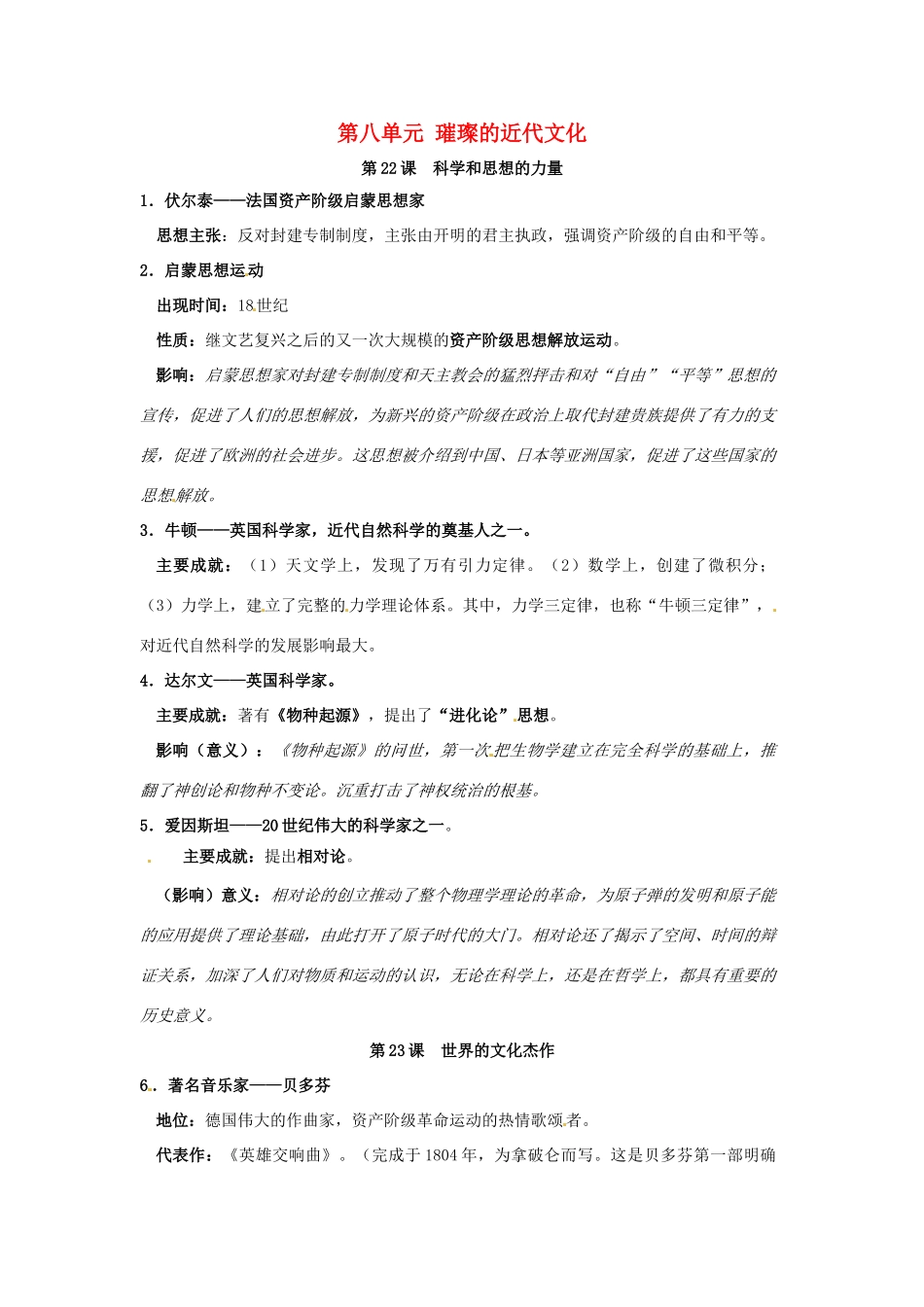 九年级历史上册 第八单元《璀璨的近代文化》教案 人教新课标版_第1页