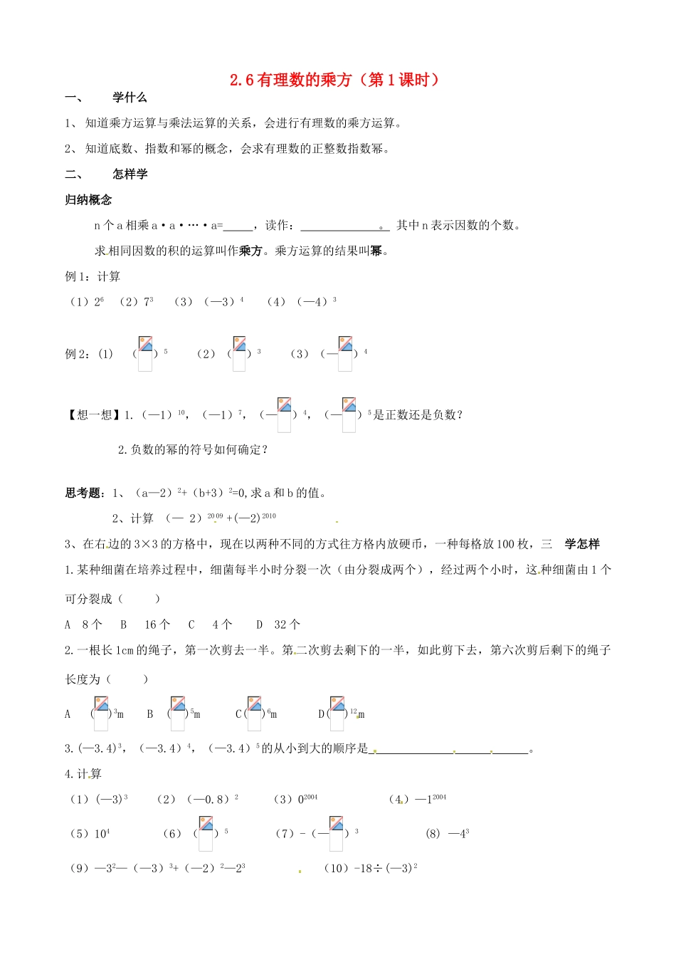 江苏省泗阳县实验初中七年级数学 26有理数的乘方导学案 人教新课标版_第1页