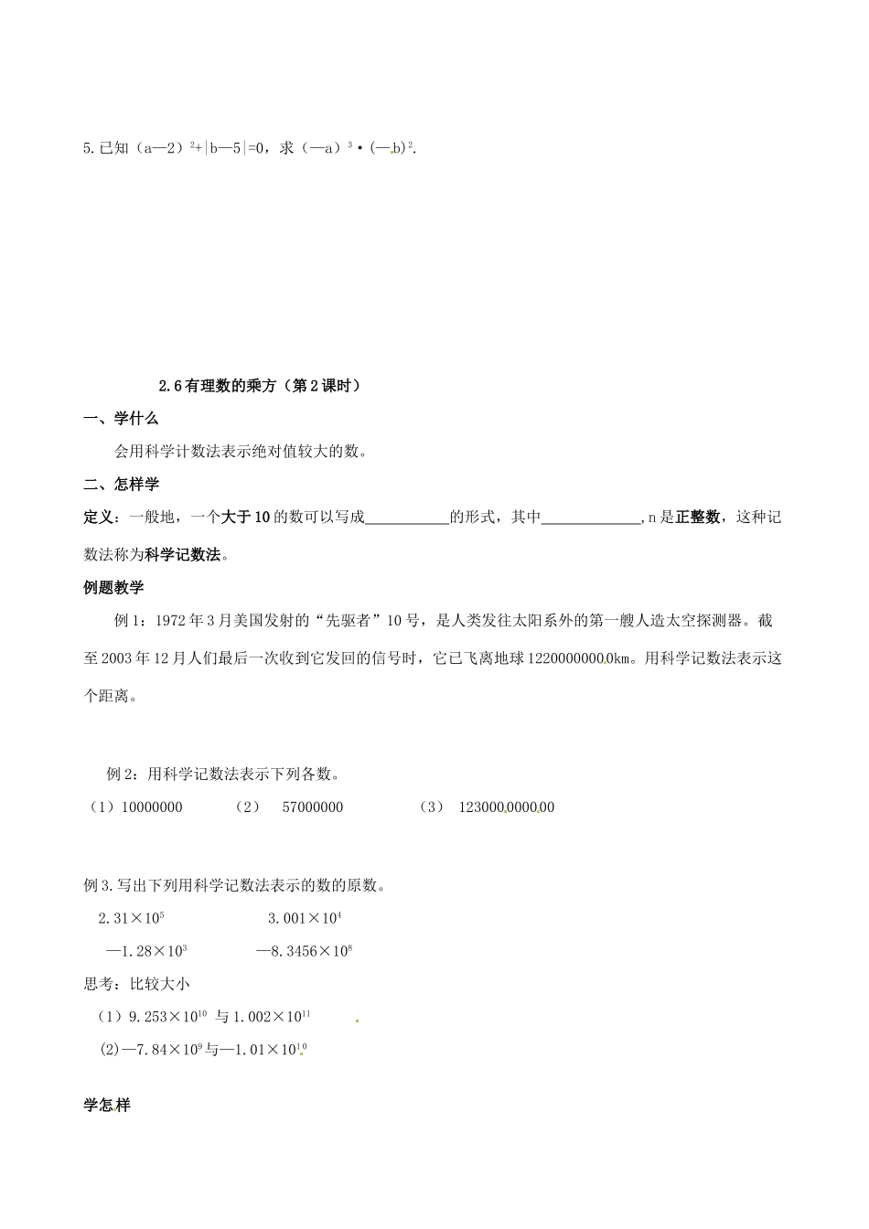 江苏省泗阳县实验初中七年级数学 26有理数的乘方导学案 人教新课标版_第2页