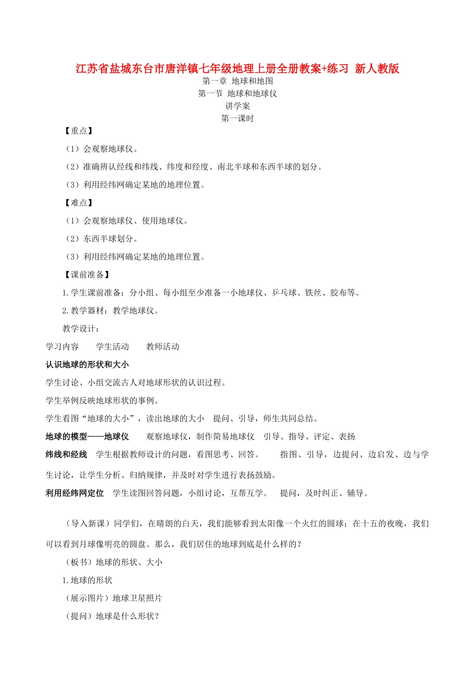 江苏省盐城东台市唐洋镇七年级地理上册全册教案+练习 新人教版_第1页