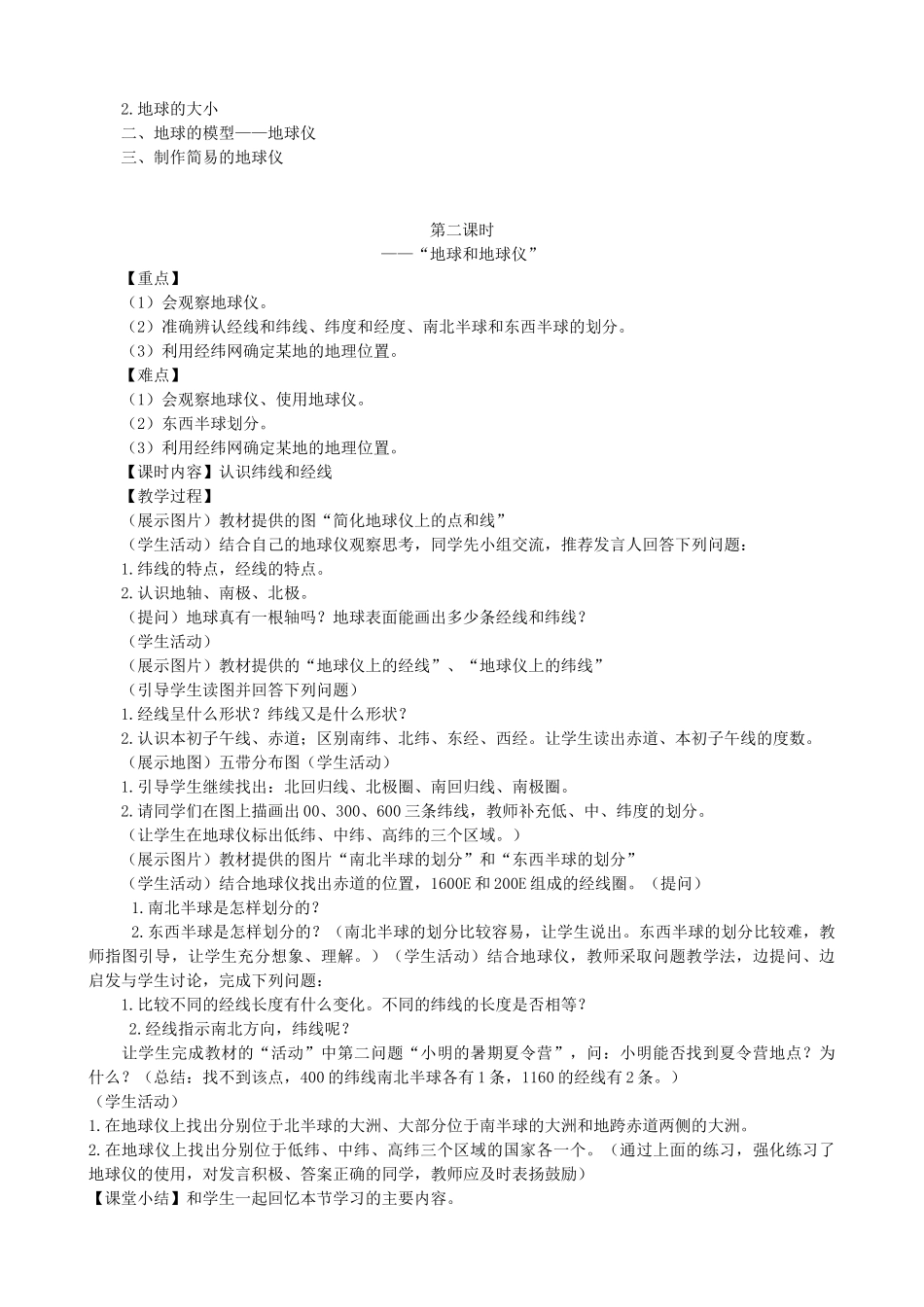 江苏省盐城东台市唐洋镇七年级地理上册全册教案+练习 新人教版_第3页